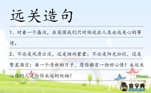 遠關造句