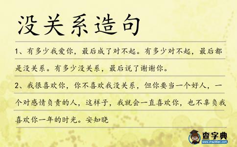 沒關系造句