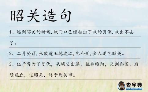 昭關造句