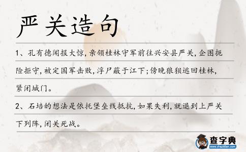嚴關造句