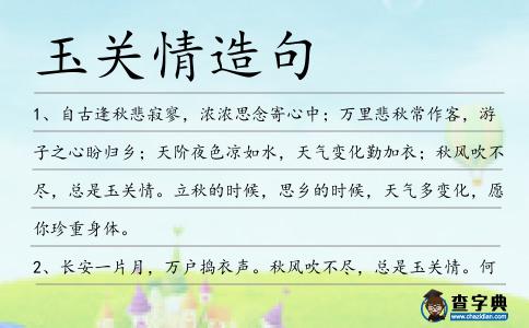 玉關(guān)情造句