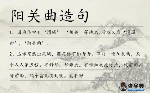 陽關曲造句