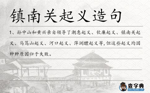 鎮南關起義造句