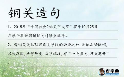 銅關造句
