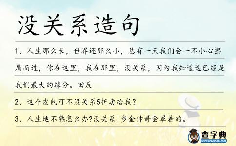 沒關(guān)系造句