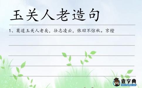 玉關人老造句