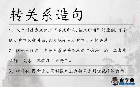 轉關系造句