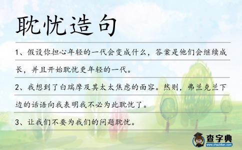 耽憂造句