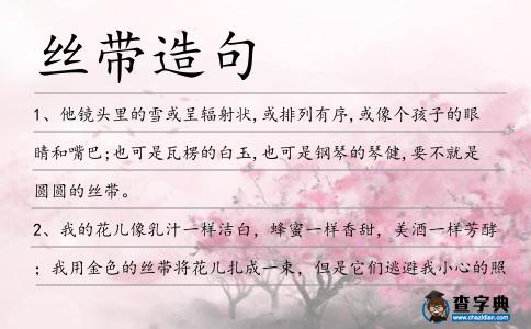 絲帶造句
