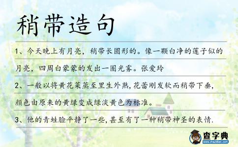 稍帶造句