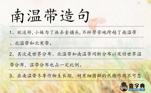 南溫帶造句