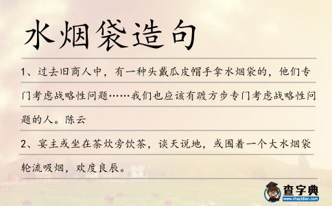 水煙袋造句