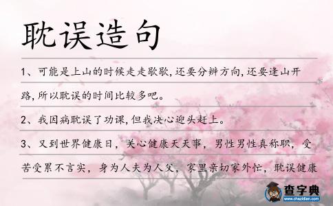 耽誤造句