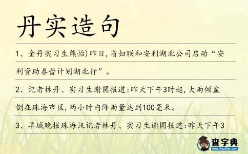 丹實造句
