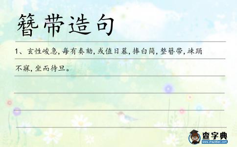 簪帶造句