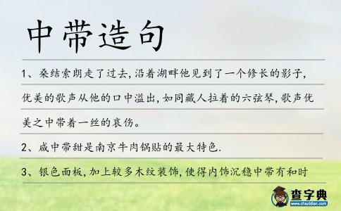 中帶造句