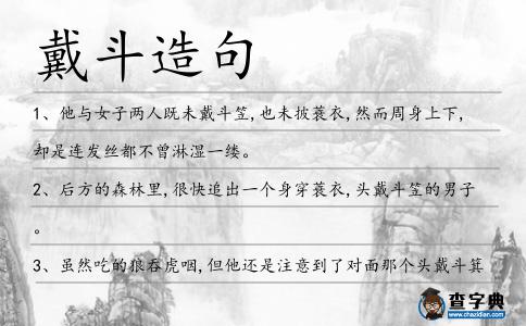 戴斗造句
