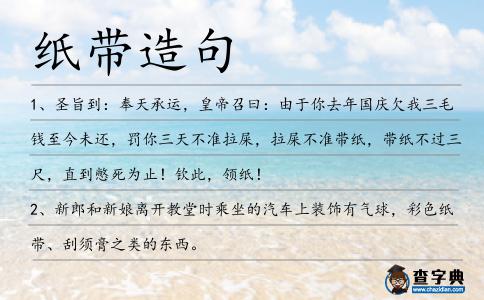 紙帶造句
