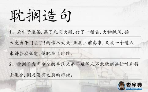 耽擱造句