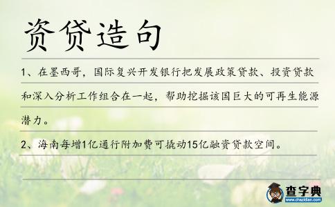 資貸造句