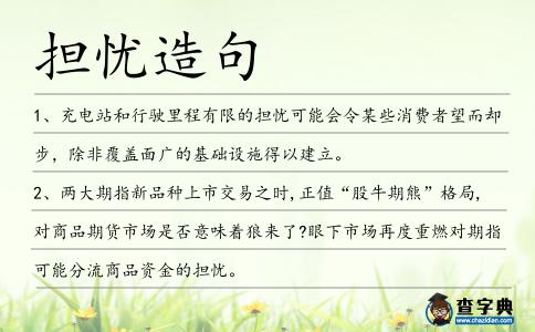 擔(dān)憂造句