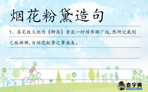 煙花粉黛造句