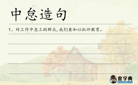 中怠造句