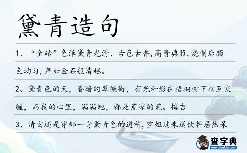 黛青造句