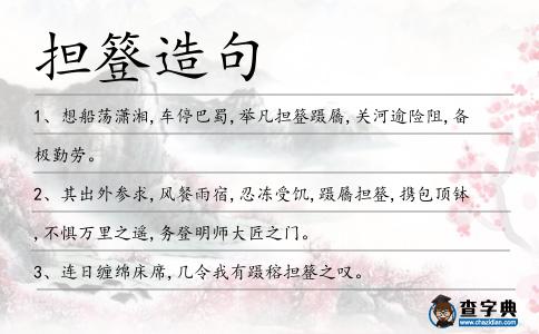 擔簦造句