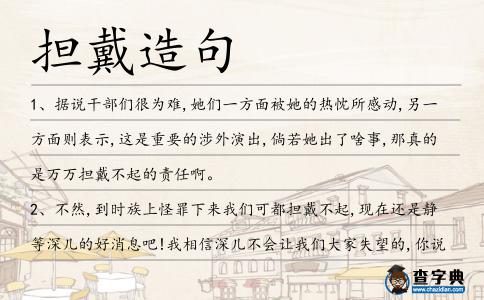 擔戴造句