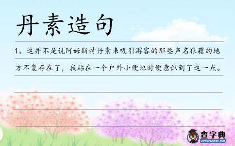 丹素造句