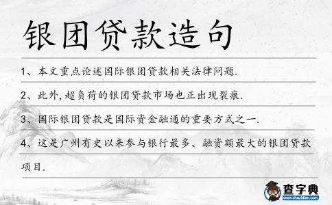 銀團貸款造句