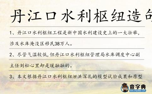 丹江口水利樞紐造句