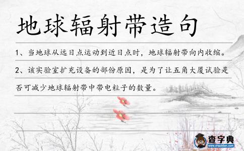 地球輻射帶造句