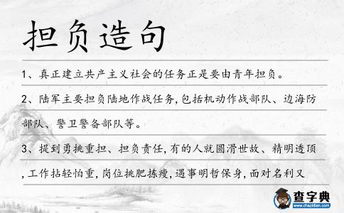 擔負造句