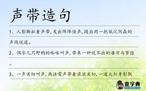 聲帶造句