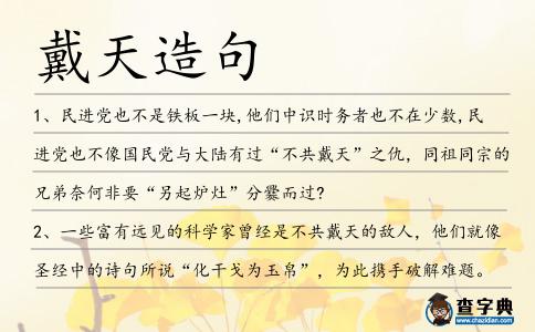 戴天造句