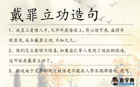 戴罪立功造句