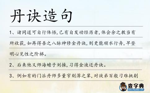 丹訣造句