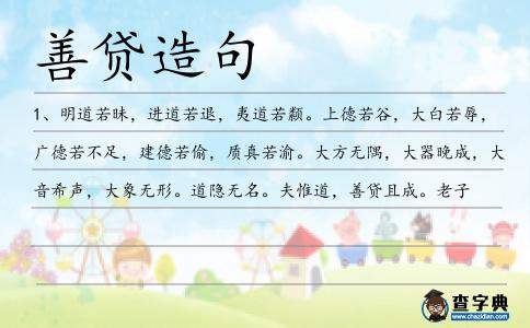 善貸造句