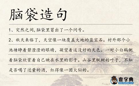 腦袋造句