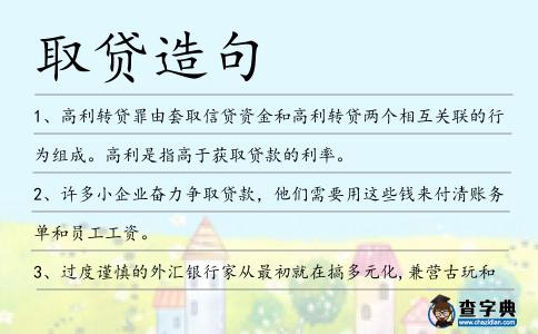 取貸造句
