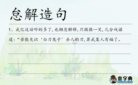 怠解造句