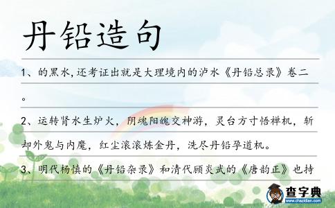 丹鉛造句