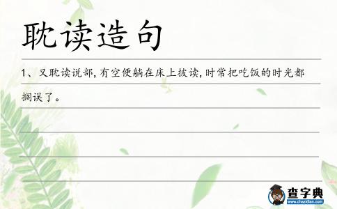 耽讀造句