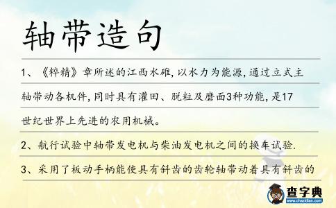 軸帶造句
