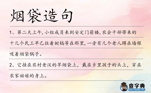煙袋造句