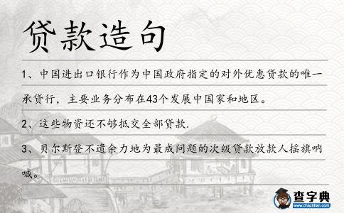 貸款造句