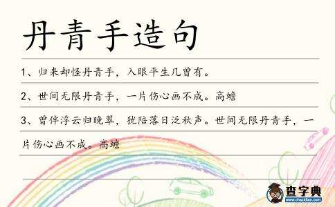 丹青手造句