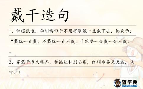 戴干造句